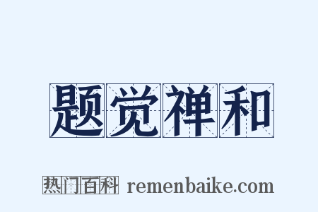 题觉禅和是什么意思的图片